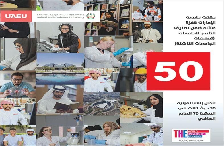 جامعة الإمارات تحقق المرتبة 27 لأفضل 50 جامعة عالمية تحت الخمسين عاما