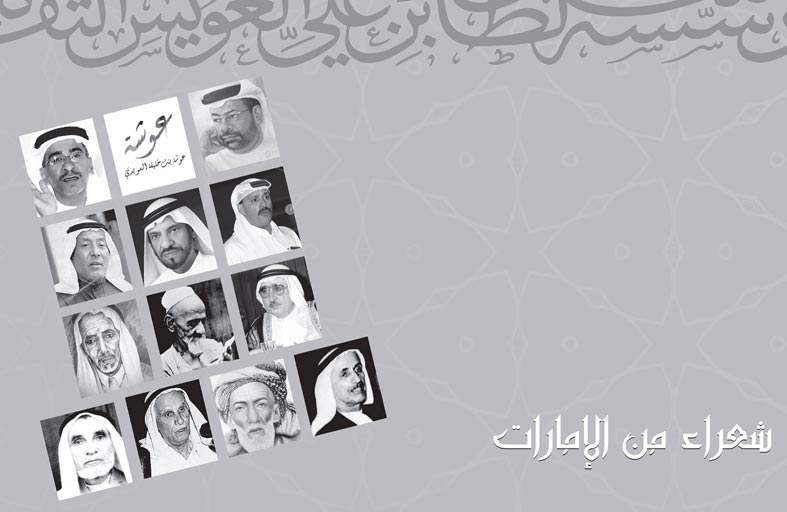 سلطان العويس الثقافية تصدر نصوصا شعرية لمجموعة من شعراء الإمارات الراحلين