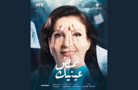وفاء موصللي : مسلسل «اغمض عينيك» عمل إنساني اجتماعي