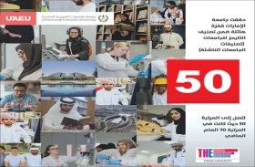 جامعة الإمارات تحقق المرتبة 27 لأفضل 50 جامعة عالمية تحت الخمسين عاما