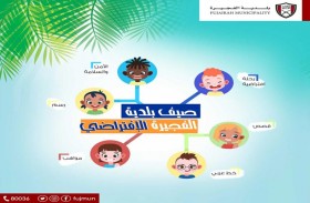انطلاق البرنامج الصيفي الافتراضي لأبناء موظفي بلدية الفجيرة 