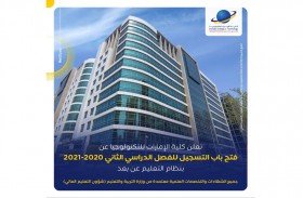 كلية الإمارات للتكنولوجيا تفتح باب التسجيل للفصل الدراسي الثاني 2020-2021 بنظام التعليم عن بعد