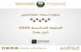 الداخلية تطلق الدورة السادسة من برنامج دبلوم إسعاد المتعاملين 