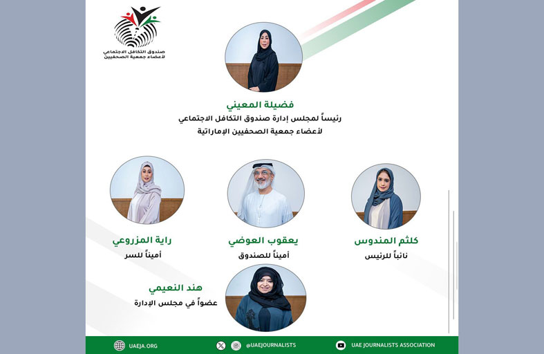 فضيلة المعيني رئيساً لمجلس إدارة صندوق التكافل الاجتماعي لأعضاء جمعية الصحفيين  