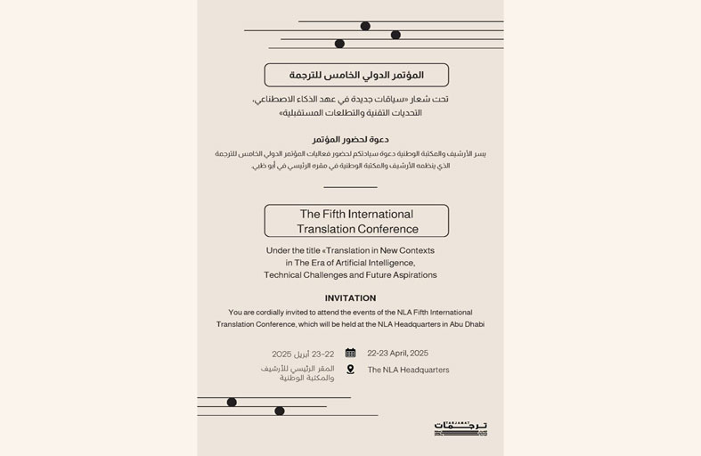 الأرشيف والمكتبة الوطنية يستعرض في المؤتمر الدولي الخامس للترجمة قضايا الترجمة المعاصرة والمستقبلية وأثر الذكاء الاصطناعي عليها 