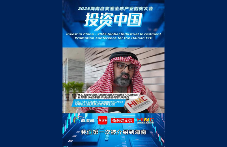 مجموعة أبوظبي للاستثمار تشارك في فعاليات مؤتمر تعزيز  الاستثمار الصناعي العالمي 2025 لمنطقة التجارة الحرة في هاينان  