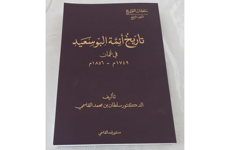 إصدارات سلطان بن محمد القاسمي تتوالى في سلسلة سلطان التواريخ 