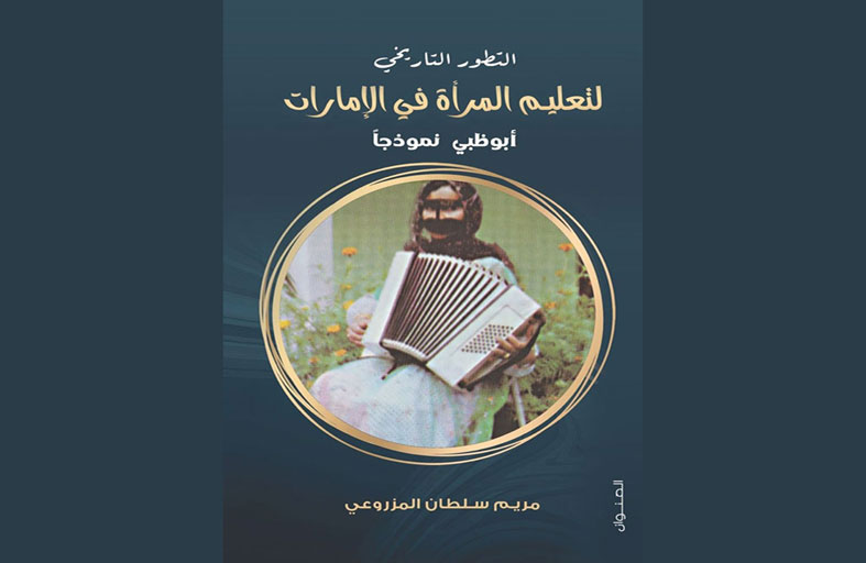 الأرشيف والمكتبة الوطنية يستهل مبادرة «المجالس الثقافية» بمناقشة كتاب يوثق مسيرة تعليم المرأة في الإمارات 