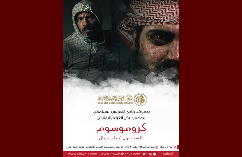 نادي العويس السينمائي يعرض الفيلم الإماراتي «كروموسوم»  يوم الجمعة القادم
