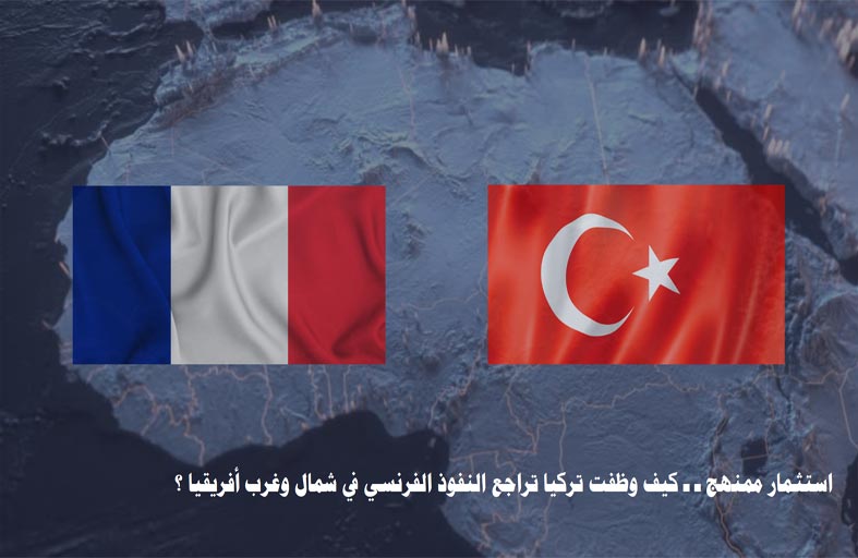 «تريندز» يكشف في دراسة حديثة استثمار تركيا  تراجُع النفوذ الفرنسي في شـمال وغرب أفريقيا