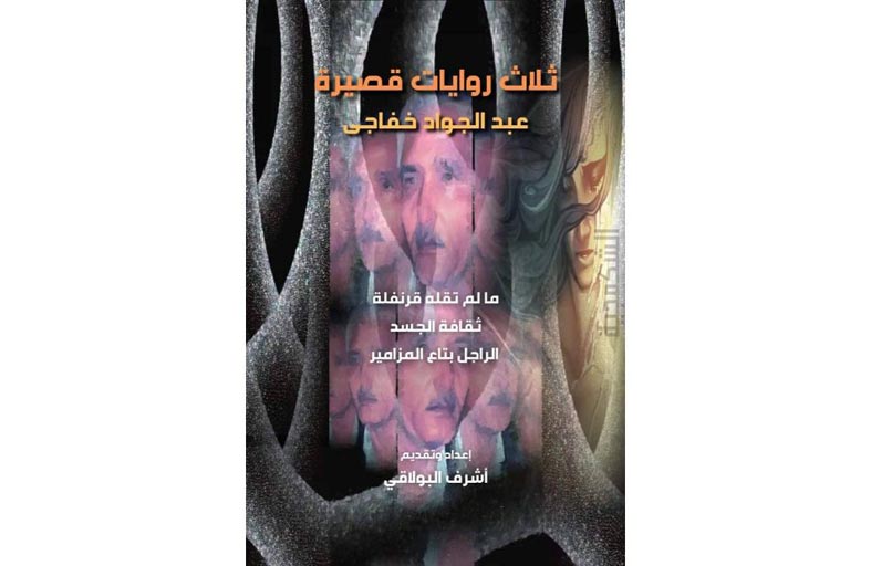 روايات جديدة لم تنشر من قبل لعبد الجواد خفاجي تصدر بعد رحيله