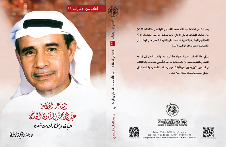  صدور كتاب «الشاعر عبد الله محمد المساوى الهاشمي»