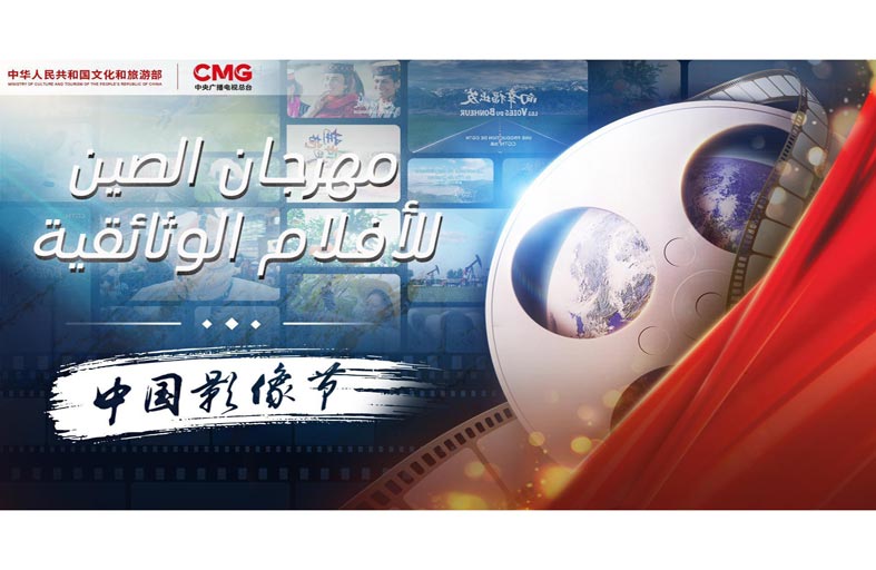 افتتاح أول عرض عالمي لمهرجان الصين للأفلام الوثائقية في بكين