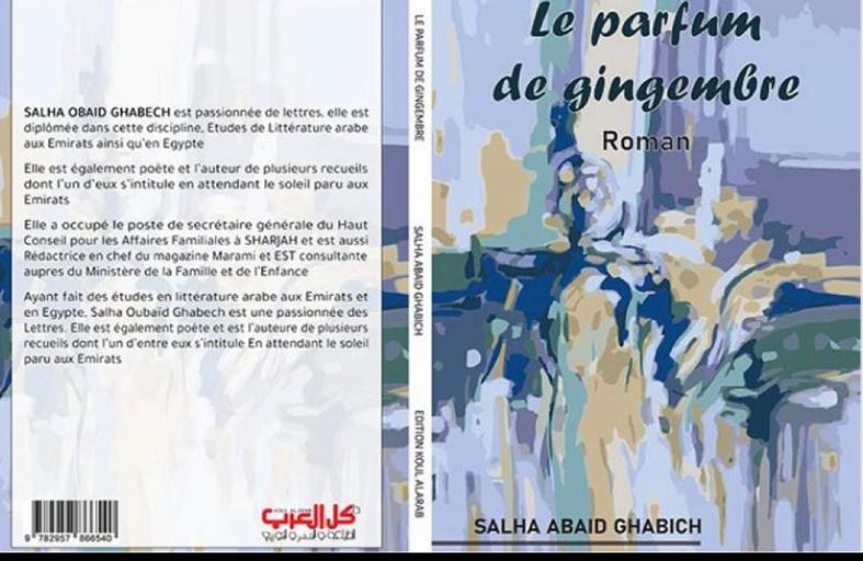   صدور رواية «رائحة الزنجبيل» في فرنسا للأديبة الإماراتية صالحة غابش 