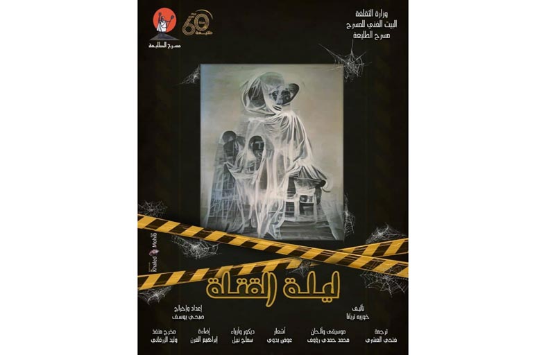 الشاعر الغنائي عوض بدوي يعود للمسرح في «ليلة القتلة» 