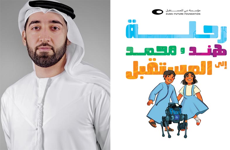 مؤسسة دبي للمستقبل تطلق قصة مصورة للأطفال بعنوان  (رحلة هند ومحمد إلى المستقبل)
