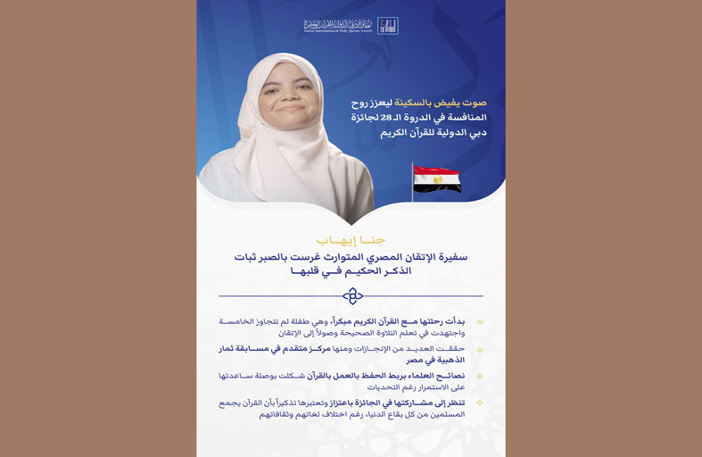 المصرية جنا إيهاب صوت يعزز المنافسة في الدورة الـ 28 لجائزة دبي الدولية للقرآن الكريم