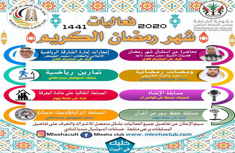 نادي مليحة الرياضي يكشف برامجه عن بعد لشهر رمضان تضمن ثماني فعاليات منها ندوة عن إنجازات إمارة الشارقة الرياضية وتمارين رياضية ومسابقات    