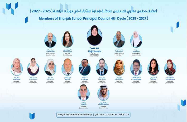 هيئة الشارقة للتعليم الخاص تعتمد تشكيل مجلس مديري المدارس الخاصة