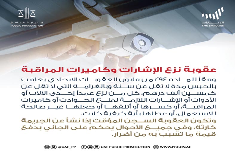 النيابة العامة للدولة توضح عقوبة تعطيل أو نزع الإشارات اللازمة لمنع الحوادث أو كاميرات المراقبة
