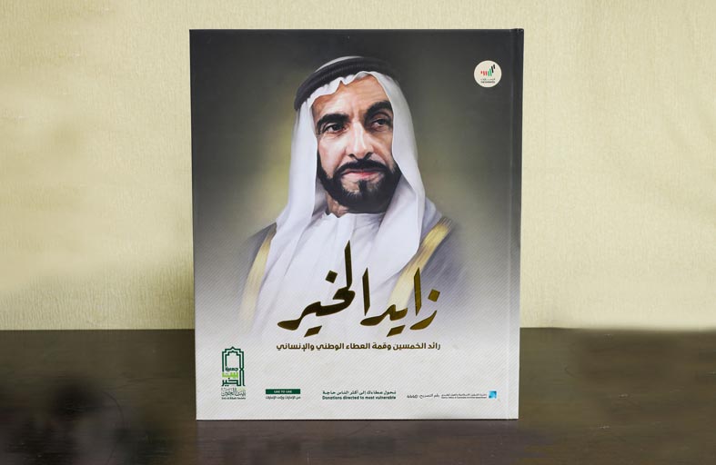 «بيت الخير» تصدر كتاباً يحتفي بزايد الخير ودوره الإنساني