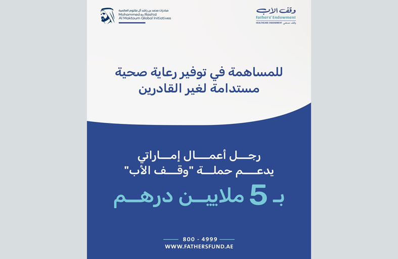 رجل أعمال إماراتي يدعم حملة «وقف الأب» بـ5 ملايين درهم