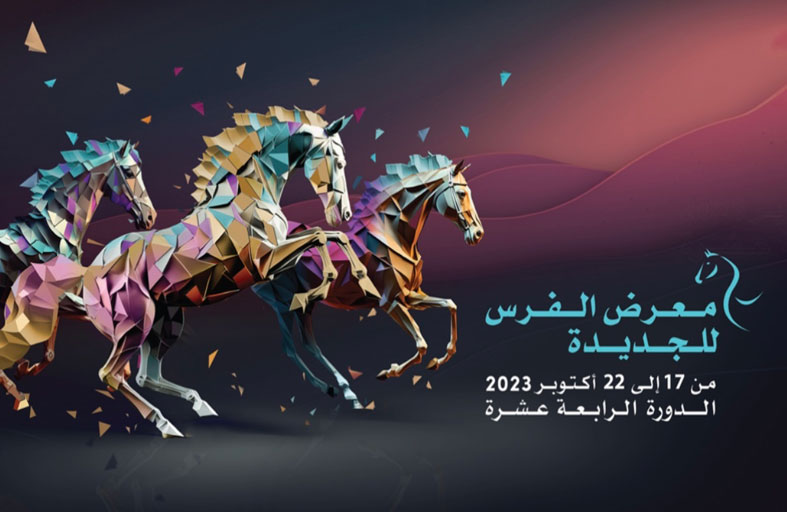 معرض «الفرس للجديدة» ينطلق في أكتوبر المقبل بشعار «الفروسية والتنمية المستدامة»