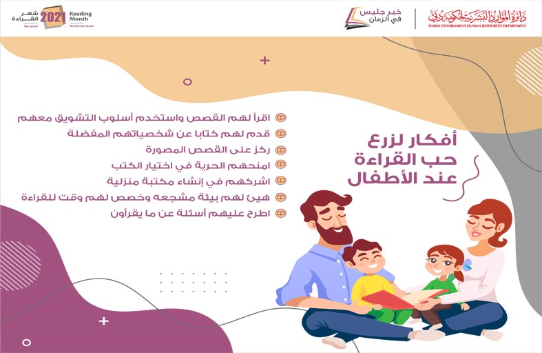 دائرة الموارد البشرية لحكومة دبي تنظم العديد من الفعاليات والأنشطة التي تشجع على القراءة