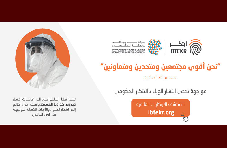 «ابتكر» ترصد أبرز المبادرات الإماراتية والعالمية في مواجهة كوفيد- 19