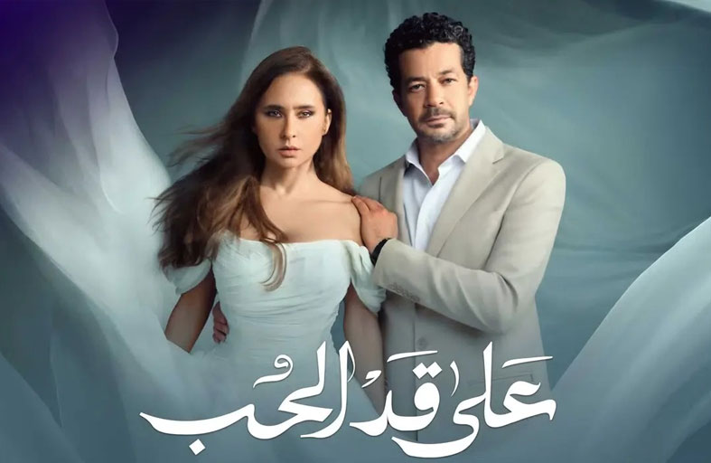 «على قد الحب» يعزز حضور نيللي كريم 