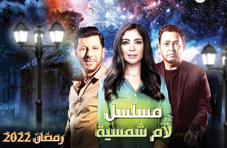 (كورونا) يُبعد... (لام شمسية) عن دراما رمضان