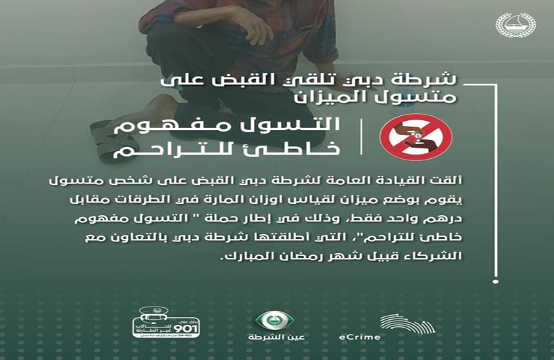 شرطة دبي تلقي القبض على متسول الميزان