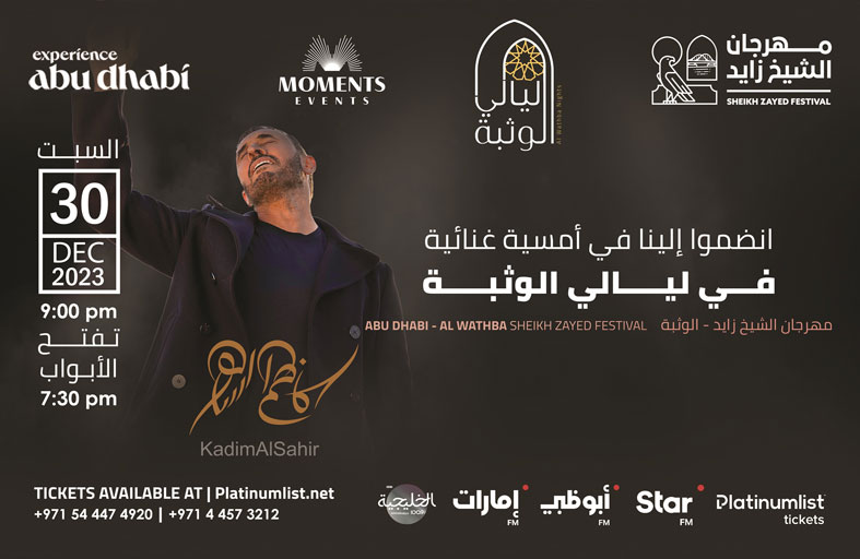 كاظم الساهر يحيي حفلًا غنائيًا بمهرجان الشيخ زايد في أبوظبي 30 ديسمبر