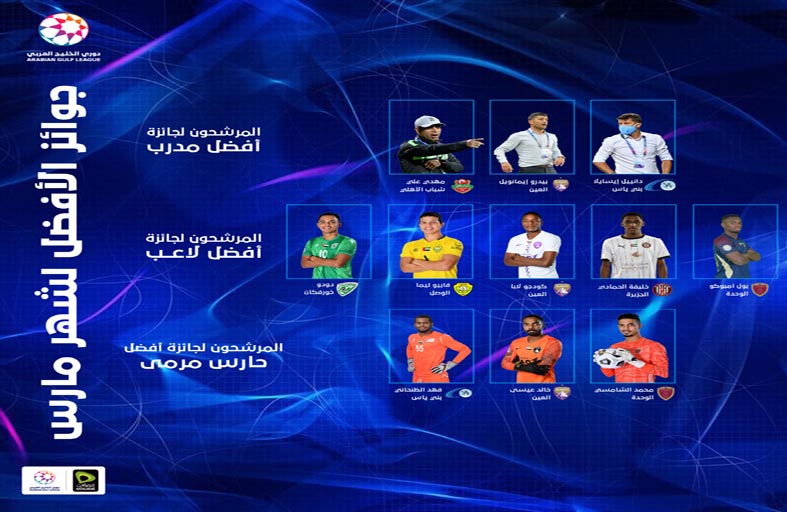 رابطة المحترفين تعلن المرشحين لجوائز الأفضل في شهر مارس