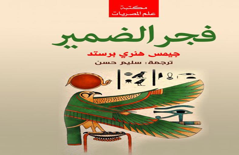 حياة المصريين .. «فجر الضمير»  الحضارة المصرية أصلها الأخلاق والقيم العليا
