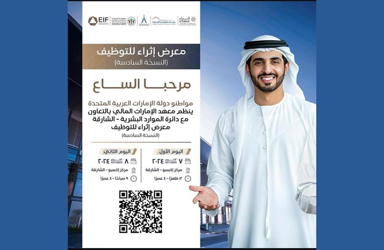 100 جهة و مؤسسة مالية تشارك في معرض (إثراء) للتوظيف بالشارقة