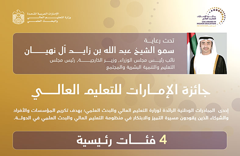 «التعليم العالي» تُطلق «جائزة الإمارات للتعليم العالي» لتكريم النماذج والمبادرات والمؤسسات المتميزة في الدولة 