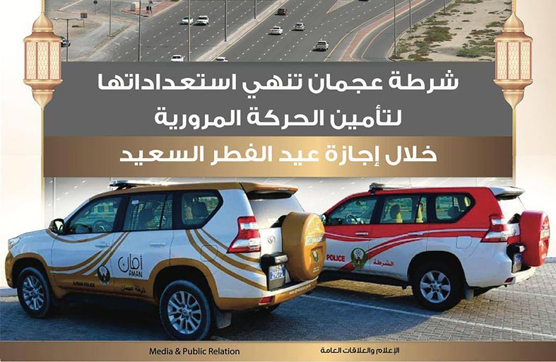 شرطة عجمان تنشر 45 دورية لتأمين الحركة المرورية خلال العيد