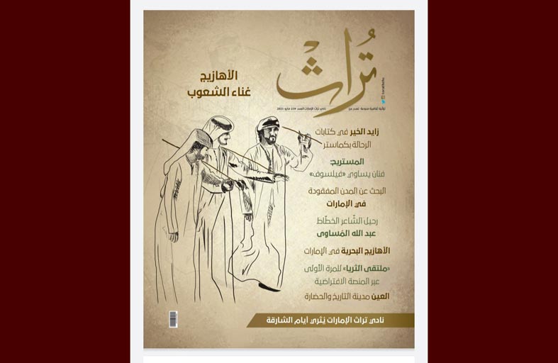 « الأهازيج.. غناء الشعوب » في العدد الجديد من مجلة تراث