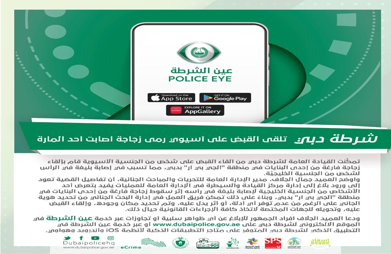 شرطة دبي تلقى القبض على آسيوي رمى زجاجة أصابت أحد المارة 