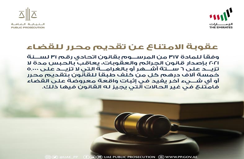 النيابة العامة للدولة توضح عقوبة الامتناع عن تقديم محرر للقضاء