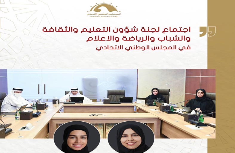 شؤون التعليم في الوطني الاتحادي تعتمد تقرير التوصيات المحالة من المجلس حول إشراف وزارة التربية على المدارس