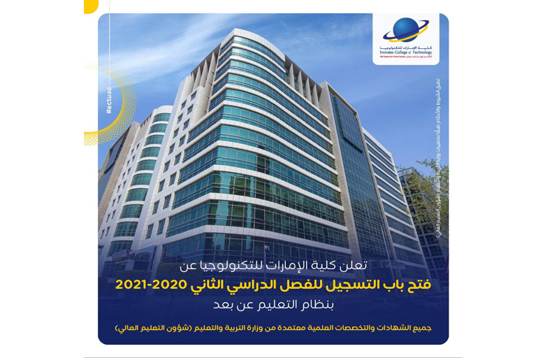كلية الإمارات للتكنولوجيا تفتح باب التسجيل للفصل الدراسي الثاني 2020-2021 بنظام التعليم عن بعد