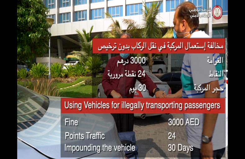 شرطة أبوظبي: 3000 درهم غرامة نقل الركاب بالمركبات الخاصة 