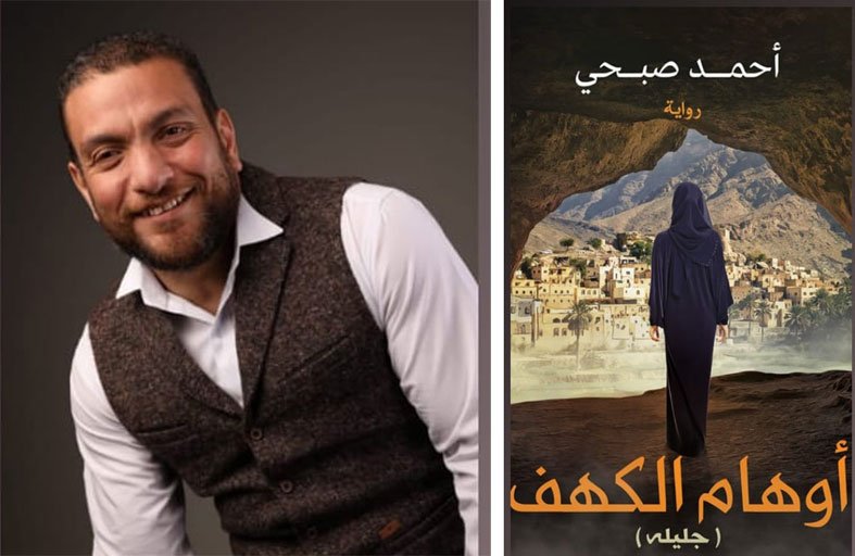 (أوهام الكهف) رواية جديدة للسيناريست أحمد صبحي 