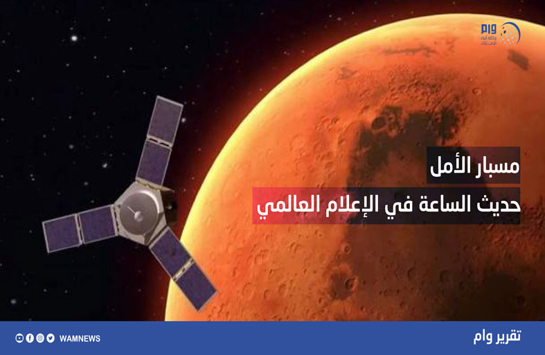 مسبار الأمل حديث الساعة في الإعلام العالمي