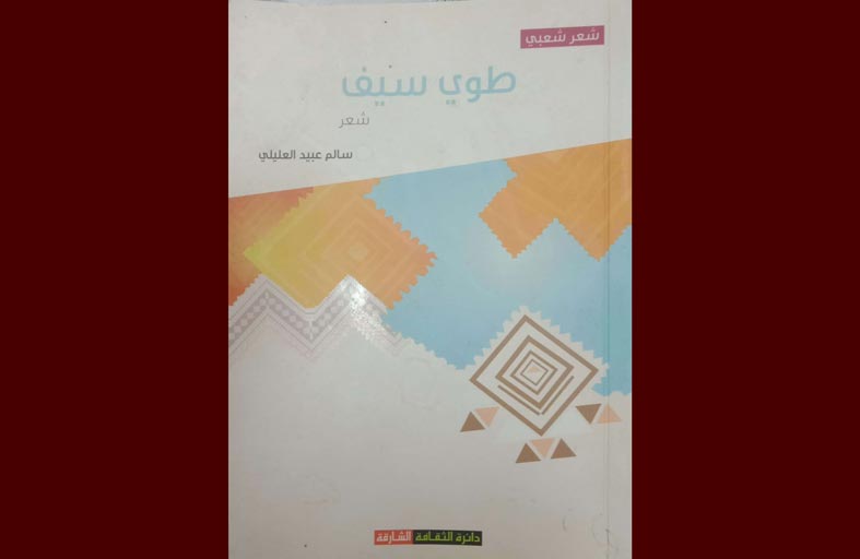 (طوي سيفِ) ديوان شعر يرسم الصور بريشة بالكلمات