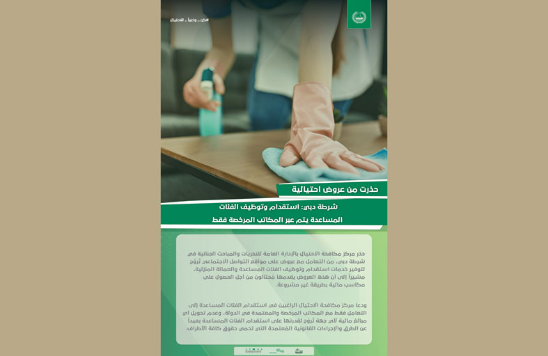 شرطة دبي: استقدام وتوظيف الفئات المساعدة يتم عبر المكاتب المرخصة فقط