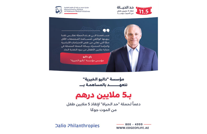 مؤسسة «داليو الخيرية» تتعهد بالمساهمة بـ 5 ملايين درهم دعماً لحملة «حد الحياة» لإنقاذ 5 ملايين طفل من الموت جوعًا