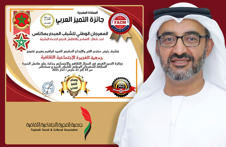 الفجيرة الثقافية تحصد جائزة التميز العربي في المغرب